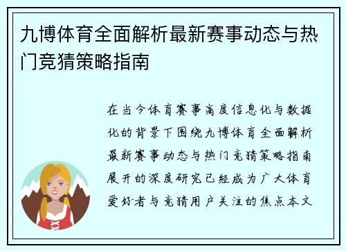 九博体育全面解析最新赛事动态与热门竞猜策略指南 九博体育全面解析最新赛事动态与热门竞猜策略指南