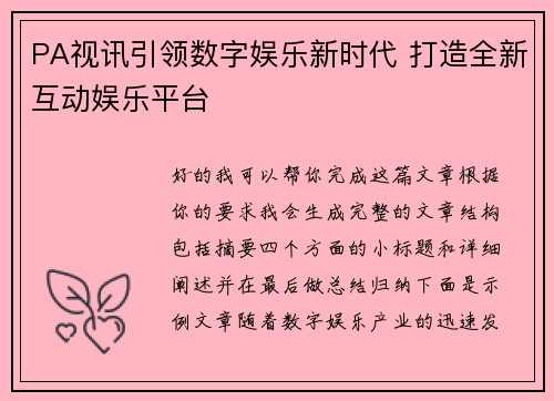 PA视讯引领数字娱乐新时代 打造全新互动娱乐平台 PA视讯引领数字娱乐新时代 打造全新互动娱乐平台