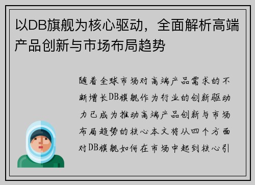 以DB旗舰为核心驱动,全面解析高端产品创新与市场布局趋势 以DB旗舰为核心驱动,全面解析高端产品创新与市场布局趋势