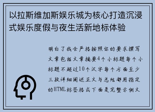 以拉斯维加斯娱乐城为核心打造沉浸式娱乐度假与夜生活新地标体验 以拉斯维加斯娱乐城为核心打造沉浸式娱乐度假与夜生活新地标体验