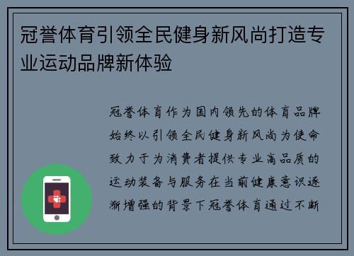 冠誉体育引领全民健身新风尚打造专业运动品牌新体验 冠誉体育引领全民健身新风尚打造专业运动品牌新体验