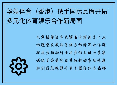 华娱体育(香港)携手国际品牌开拓多元化体育娱乐合作新局面 华娱体育(香港)携手国际品牌开拓多元化体育娱乐合作新局面