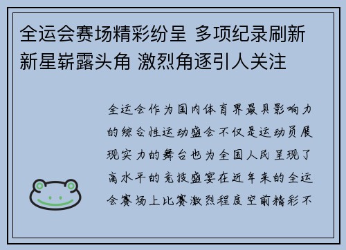 全运会赛场精彩纷呈 多项纪录刷新 新星崭露头角 激烈角逐引人关注 全运会赛场精彩纷呈 多项纪录刷新 新星崭露头角 激烈角逐引人关注