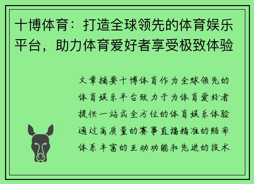 十博体育:打造全球领先的体育娱乐平台,助力体育爱好者享受极致体验 十博体育:打造全球领先的体育娱乐平台,助力体育爱好者享受极致体验