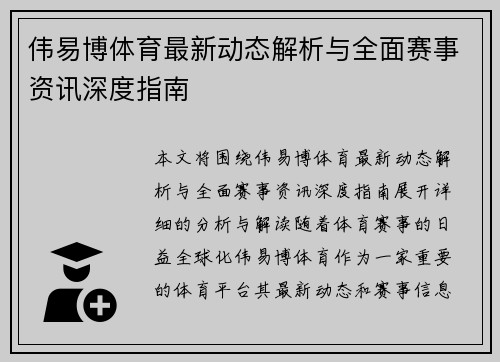 伟易博体育最新动态解析与全面赛事资讯深度指南 伟易博体育最新动态解析与全面赛事资讯深度指南