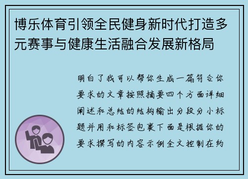 博乐体育引领全民健身新时代打造多元赛事与健康生活融合发展新格局 博乐体育引领全民健身新时代打造多元赛事与健康生活融合发展新格局