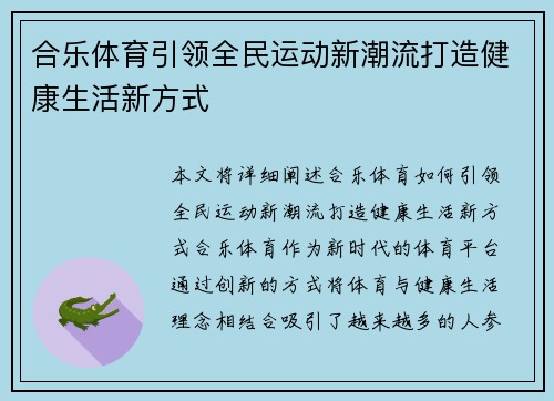 合乐体育引领全民运动新潮流打造健康生活新方式