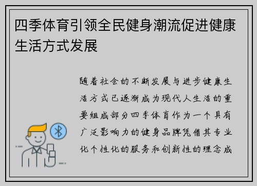 四季体育引领全民健身潮流促进健康生活方式发展 四季体育引领全民健身潮流促进健康生活方式发展