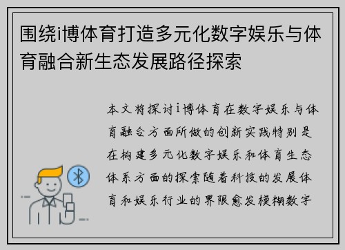围绕i博体育打造多元化数字娱乐与体育融合新生态发展路径探索 围绕i博体育打造多元化数字娱乐与体育融合新生态发展路径探索