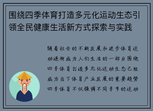 围绕四季体育打造多元化运动生态引领全民健康生活新方式探索与实践 围绕四季体育打造多元化运动生态引领全民健康生活新方式探索与实践