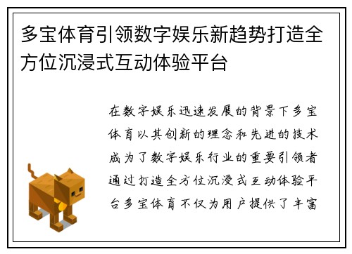 多宝体育引领数字娱乐新趋势打造全方位沉浸式互动体验平台 多宝体育引领数字娱乐新趋势打造全方位沉浸式互动体验平台