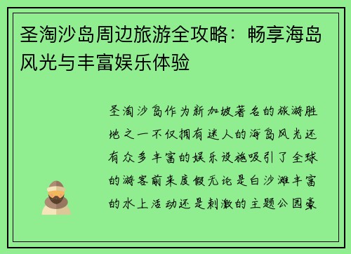 圣淘沙岛周边旅游全攻略:畅享海岛风光与丰富娱乐体验 圣淘沙岛周边旅游全攻略:畅享海岛风光与丰富娱乐体验