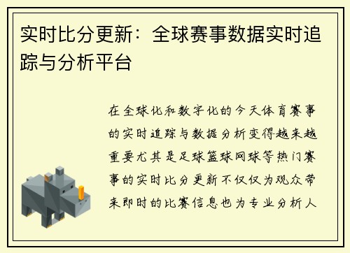 实时比分更新:全球赛事数据实时追踪与分析平台 实时比分更新:全球赛事数据实时追踪与分析平台