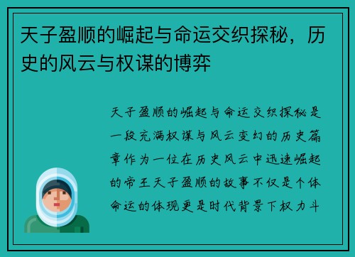 天子盈顺的崛起与命运交织探秘,历史的风云与权谋的博弈 天子盈顺的崛起与命运交织探秘,历史的风云与权谋的博弈