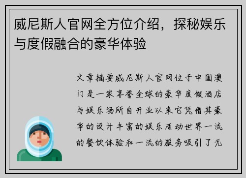 威尼斯人官网全方位介绍,探秘娱乐与度假融合的豪华体验 威尼斯人官网全方位介绍,探秘娱乐与度假融合的豪华体验