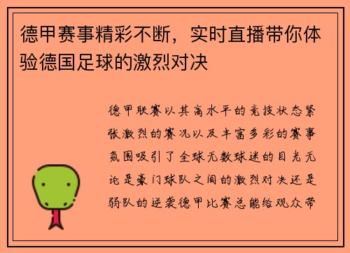 德甲赛事精彩不断,实时直播带你体验德国足球的激烈对决 德甲赛事精彩不断,实时直播带你体验德国足球的激烈对决