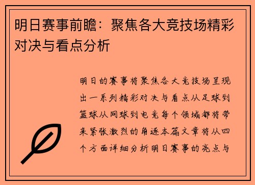 明日赛事前瞻:聚焦各大竞技场精彩对决与看点分析 明日赛事前瞻:聚焦各大竞技场精彩对决与看点分析