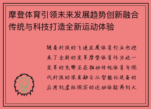摩登体育引领未来发展趋势创新融合传统与科技打造全新运动体验 摩登体育引领未来发展趋势创新融合传统与科技打造全新运动体验