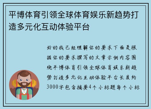 平博体育引领全球体育娱乐新趋势打造多元化互动体验平台 平博体育引领全球体育娱乐新趋势打造多元化互动体验平台