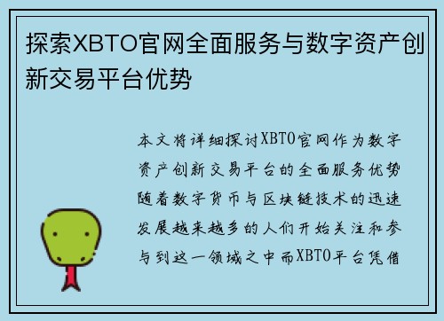 探索XBTO官网全面服务与数字资产创新交易平台优势 探索XBTO官网全面服务与数字资产创新交易平台优势