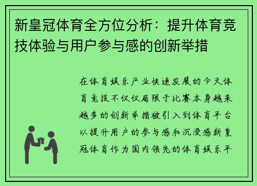 新皇冠体育全方位分析:提升体育竞技体验与用户参与感的创新举措 新皇冠体育全方位分析:提升体育竞技体验与用户参与感的创新举措