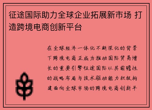 征途国际助力全球企业拓展新市场 打造跨境电商创新平台 征途国际助力全球企业拓展新市场 打造跨境电商创新平台