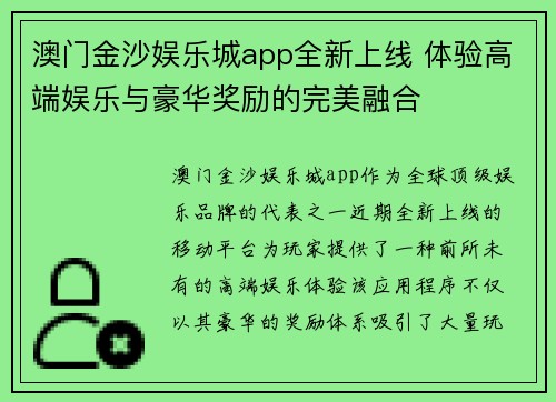 澳门金沙娱乐城app全新上线 体验高端娱乐与豪华奖励的完美融合 澳门金沙娱乐城app全新上线 体验高端娱乐与豪华奖励的完美融合