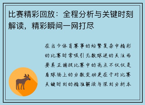 比赛精彩回放:全程分析与关键时刻解读,精彩瞬间一网打尽 比赛精彩回放:全程分析与关键时刻解读,精彩瞬间一网打尽