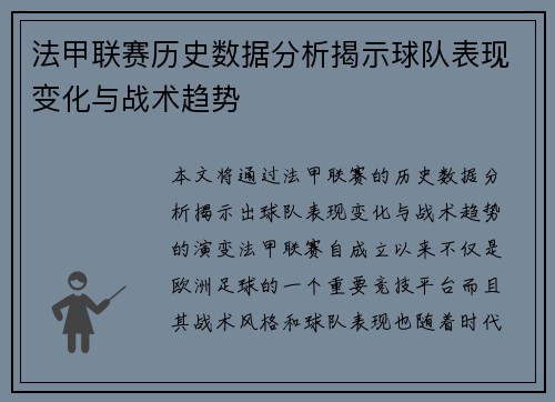 法甲联赛历史数据分析揭示球队表现变化与战术趋势 法甲联赛历史数据分析揭示球队表现变化与战术趋势