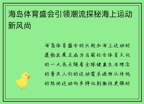 海岛体育盛会引领潮流探秘海上运动新风尚 海岛体育盛会引领潮流探秘海上运动新风尚