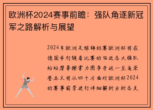 欧洲杯2024赛事前瞻:强队角逐新冠军之路解析与展望 欧洲杯2024赛事前瞻:强队角逐新冠军之路解析与展望