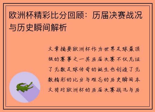 欧洲杯精彩比分回顾:历届决赛战况与历史瞬间解析 欧洲杯精彩比分回顾:历届决赛战况与历史瞬间解析