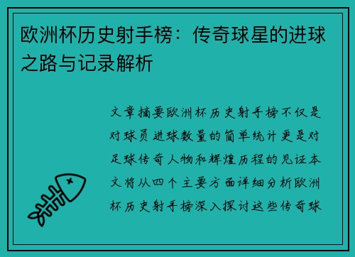 欧洲杯历史射手榜:传奇球星的进球之路与记录解析 欧洲杯历史射手榜:传奇球星的进球之路与记录解析