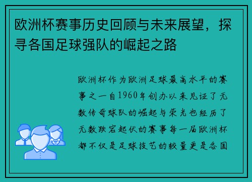 欧洲杯赛事历史回顾与未来展望,探寻各国足球强队的崛起之路 欧洲杯赛事历史回顾与未来展望,探寻各国足球强队的崛起之路
