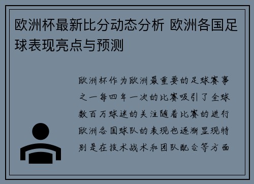 欧洲杯最新比分动态分析 欧洲各国足球表现亮点与预测 欧洲杯最新比分动态分析 欧洲各国足球表现亮点与预测