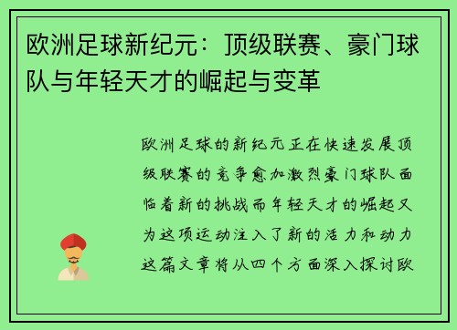 欧洲足球新纪元:顶级联赛、豪门球队与年轻天才的崛起与变革 欧洲足球新纪元:顶级联赛、豪门球队与年轻天才的崛起与变革