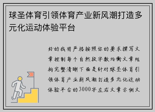 球圣体育引领体育产业新风潮打造多元化运动体验平台 球圣体育引领体育产业新风潮打造多元化运动体验平台