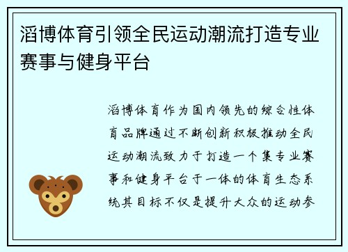 滔博体育引领全民运动潮流打造专业赛事与健身平台