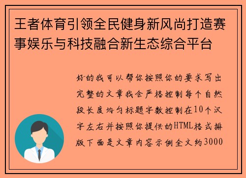王者体育引领全民健身新风尚打造赛事娱乐与科技融合新生态综合平台 王者体育引领全民健身新风尚打造赛事娱乐与科技融合新生态综合平台