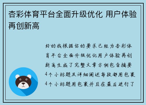 杏彩体育平台全面升级优化 用户体验再创新高