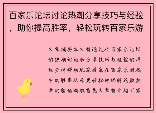 百家乐论坛讨论热潮分享技巧与经验,助你提高胜率,轻松玩转百家乐游戏 百家乐论坛讨论热潮分享技巧与经验,助你提高胜率,轻松玩转百家乐游戏