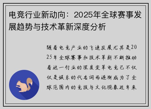 电竞行业新动向:2025年全球赛事发展趋势与技术革新深度分析 电竞行业新动向:2025年全球赛事发展趋势与技术革新深度分析