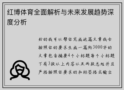 红博体育全面解析与未来发展趋势深度分析 红博体育全面解析与未来发展趋势深度分析