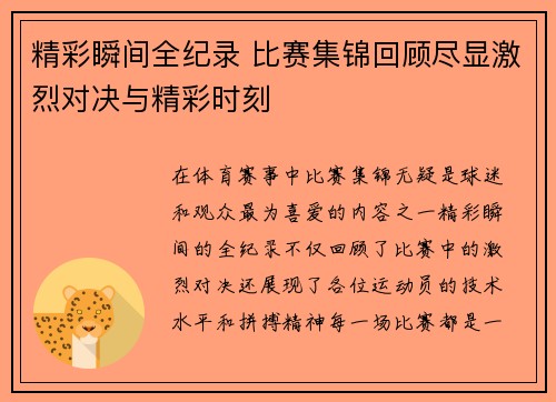 精彩瞬间全纪录 比赛集锦回顾尽显激烈对决与精彩时刻 精彩瞬间全纪录 比赛集锦回顾尽显激烈对决与精彩时刻