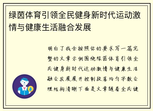 绿茵体育引领全民健身新时代运动激情与健康生活融合发展 绿茵体育引领全民健身新时代运动激情与健康生活融合发展