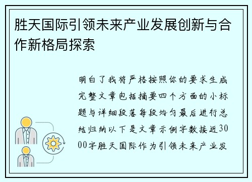 胜天国际引领未来产业发展创新与合作新格局探索 胜天国际引领未来产业发展创新与合作新格局探索