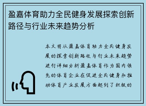 盈嘉体育助力全民健身发展探索创新路径与行业未来趋势分析 盈嘉体育助力全民健身发展探索创新路径与行业未来趋势分析