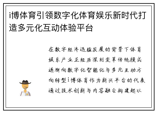 i博体育引领数字化体育娱乐新时代打造多元化互动体验平台 i博体育引领数字化体育娱乐新时代打造多元化互动体验平台
