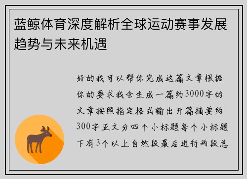 蓝鲸体育深度解析全球运动赛事发展趋势与未来机遇 蓝鲸体育深度解析全球运动赛事发展趋势与未来机遇