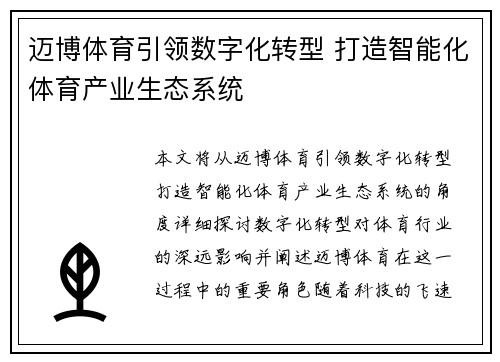 迈博体育引领数字化转型 打造智能化体育产业生态系统 迈博体育引领数字化转型 打造智能化体育产业生态系统